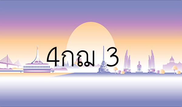 4กฌ 3